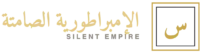 الامبراطورية الصامتة